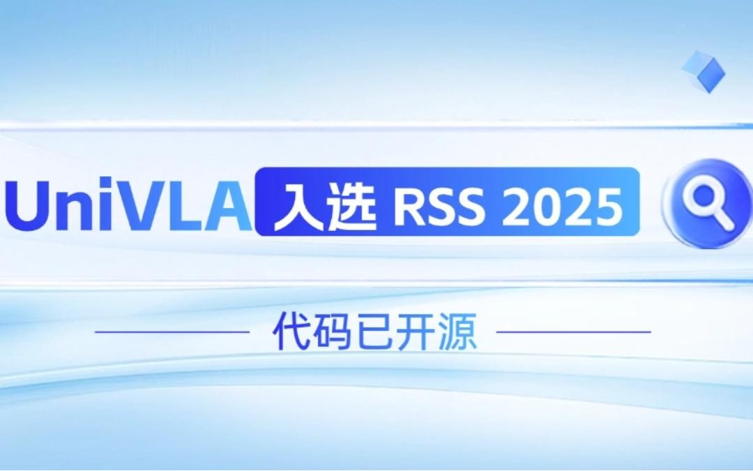 智元機器人聯合香港大學推出的UniVLA...